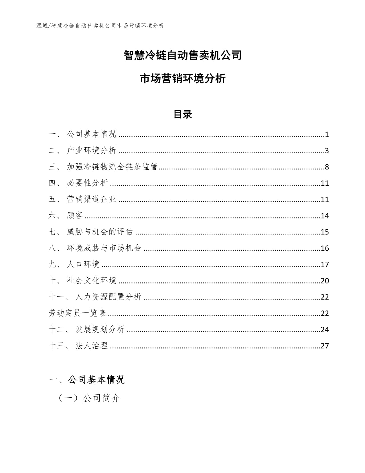 智慧冷链自动售卖机公司市场营销环境分析