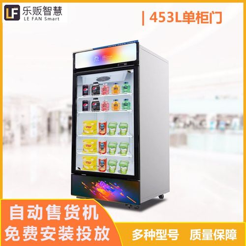 自动售货机 453l单柜门 680*660*2020 商场超市24小时自动销售饮料机